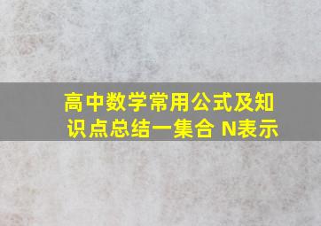 高中数学常用公式及知识点总结一集合 N表示